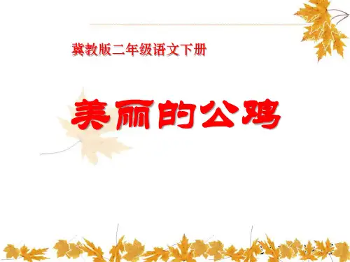 冀教版二年级语文下册《美丽的公鸡》PPT课件(2篇)
