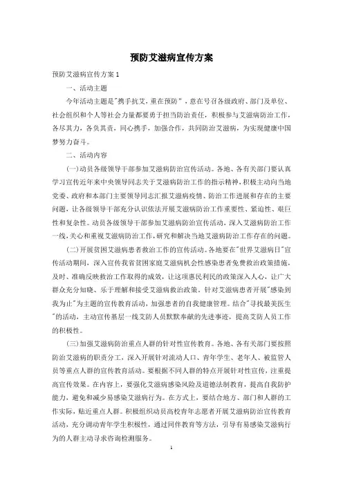预防艾滋病宣传方案