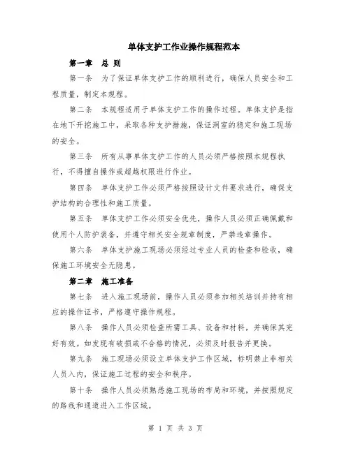 单体支护工作业操作规程范本