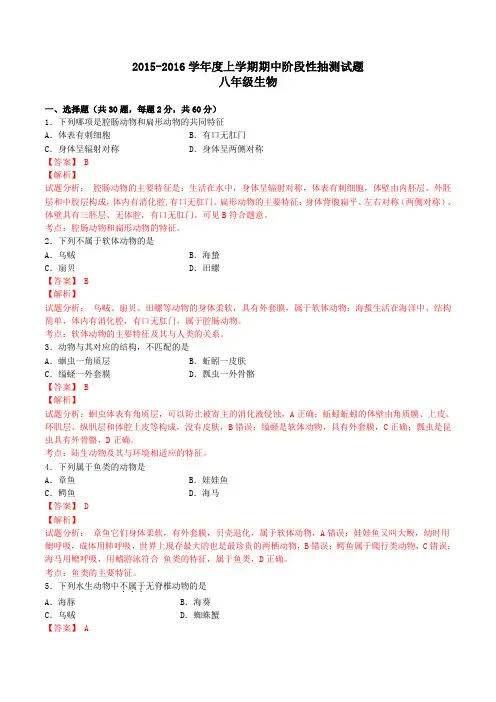 山东省临沂市2015-2016学年八年级上学期期中统考生物试题解析(解析版)