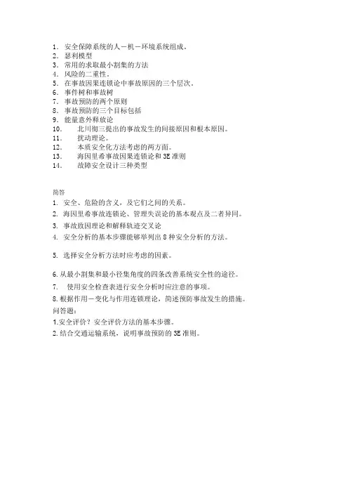 交通安全工程复习内容
