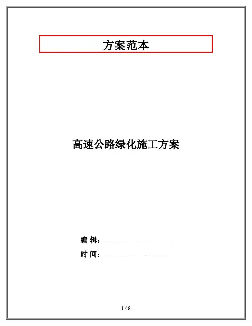 高速公路绿化施工方案