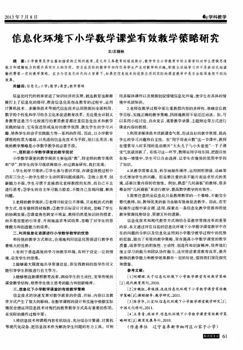 信息化环境下小学数学课堂有效教学策略研究
