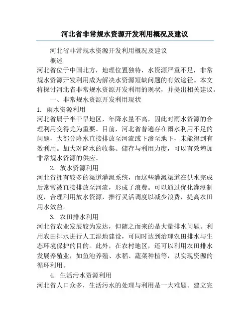 河北省非常规水资源开发利用概况及建议