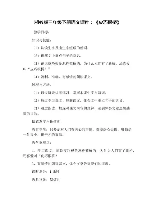 湘教版三年级下册语文课件：《皮巧根桥》