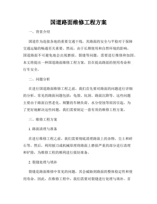 国道路面维修工程方案