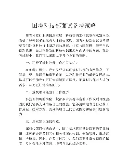 国考科技部面试备考策略