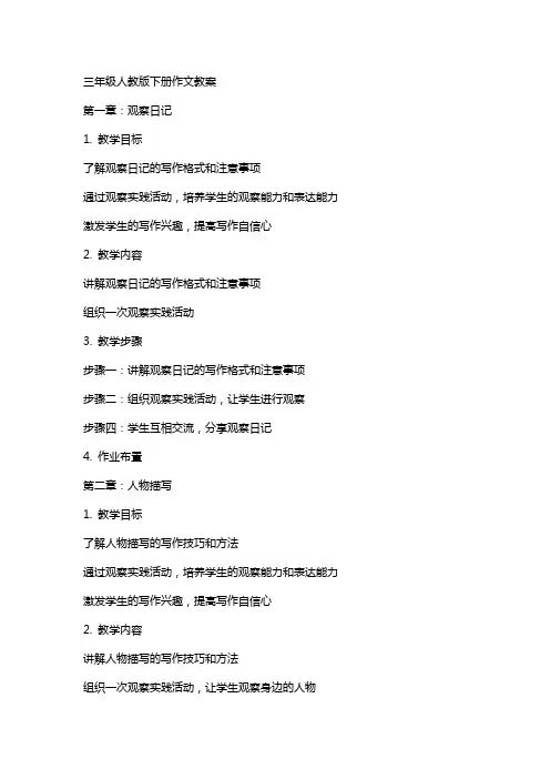 三年级人教版下册作文教案
