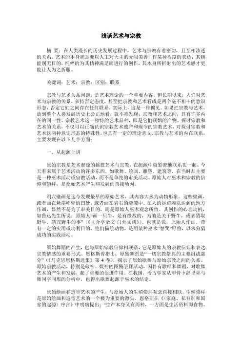 浅谈艺术与宗教
