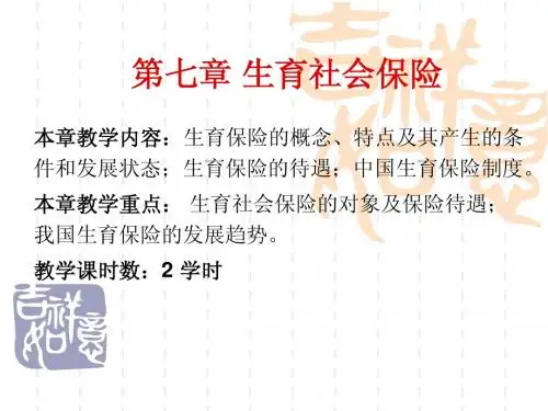 7第七章 生育社会保险