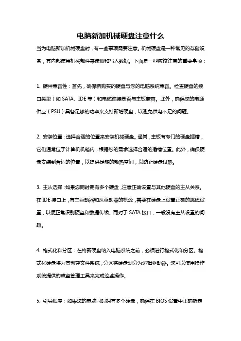 电脑新加机械硬盘注意什么