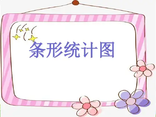 (二上)数学PPT课件-3.2 统计(条形统计图一) ▏沪教版 (20张)