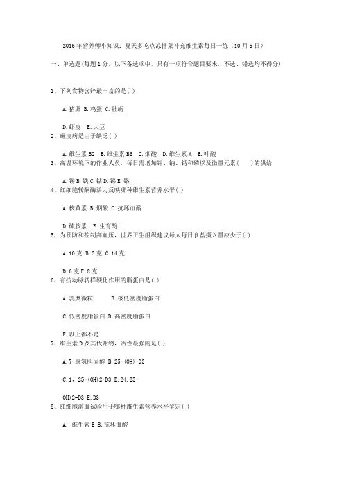 2016年营养师小知识：夏天多吃点凉拌菜补充维生素每日一练(10月5日)