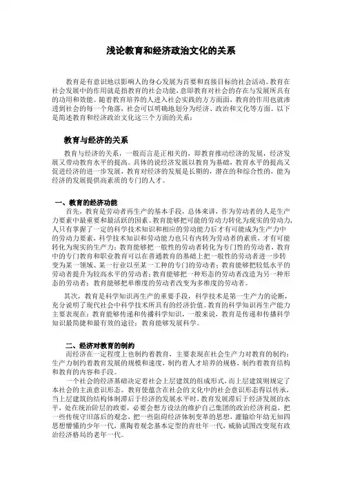 浅论教育和经济政治文化的关系1