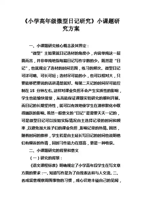 小学高年级微型日记研究小课题研究方案
