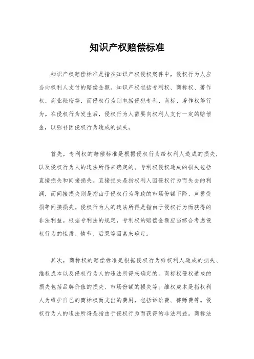 知识产权赔偿标准