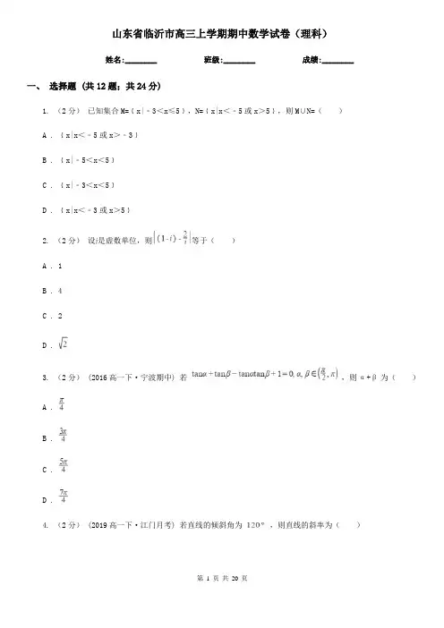 山东省临沂市高三上学期期中数学试卷(理科)