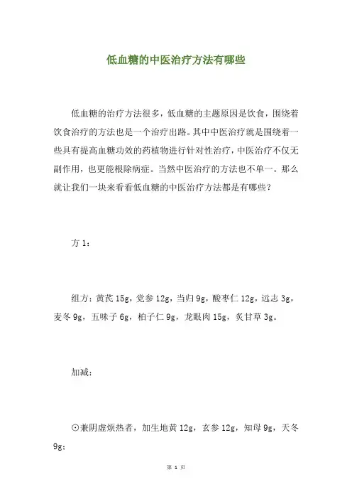 低血糖的中医治疗方法有哪些