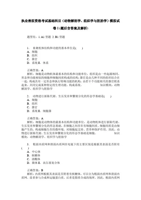 执业兽医资格考试基础科目(动物解剖学、组织学与胚胎学)模拟试