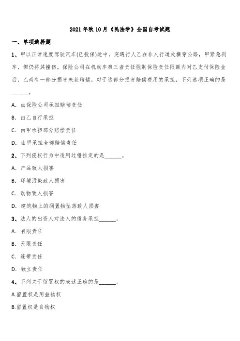2021年秋10月《民法学》全国自考试题含解析