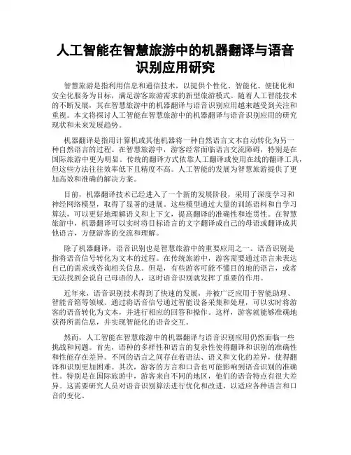 人工智能在智慧旅游中的机器翻译与语音识别应用研究