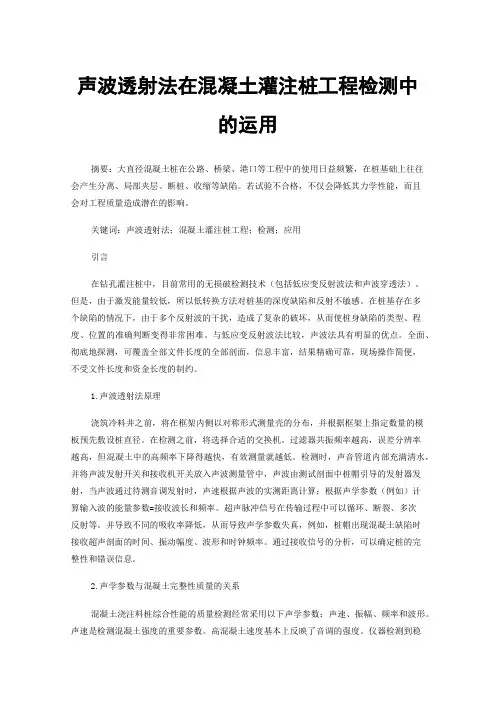 声波透射法在混凝土灌注桩工程检测中的运用
