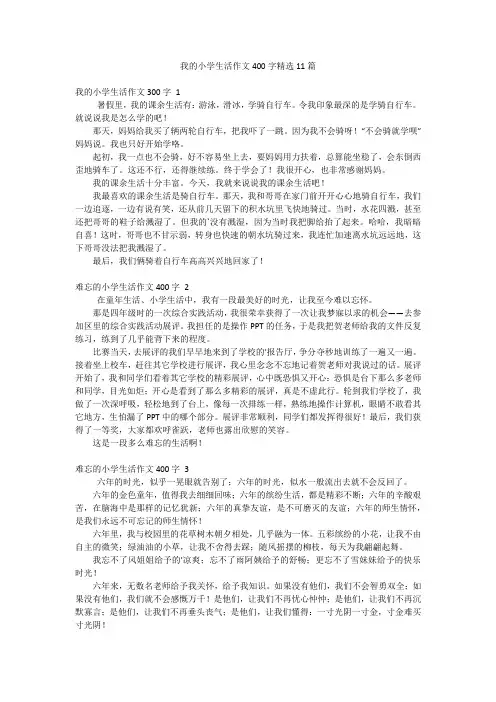 我的小学生活作文400字精选11篇