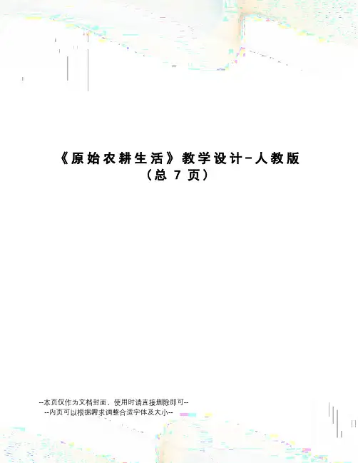 原始农耕生活教学设计-人教版