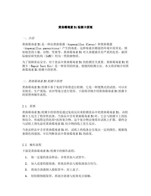 黄曲霉毒素b1检测卡原理