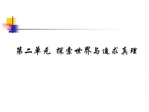 生活与哲学第二单元复习课件