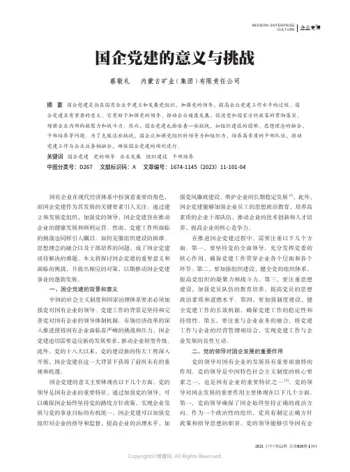 国企党建的意义与挑战