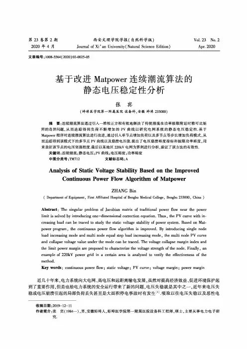 基于改进matpower连续潮流算法的静态电压稳定性分析