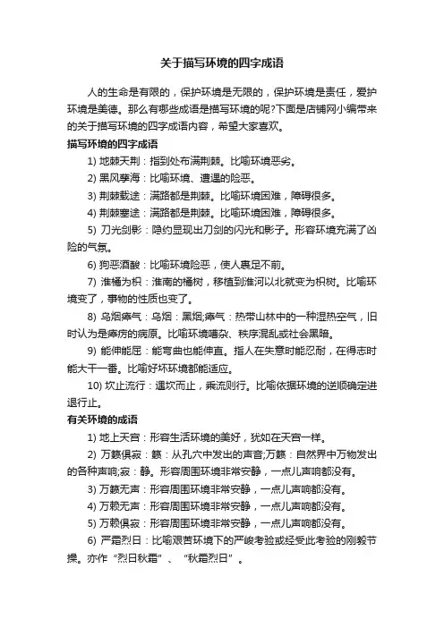 关于描写环境的四字成语