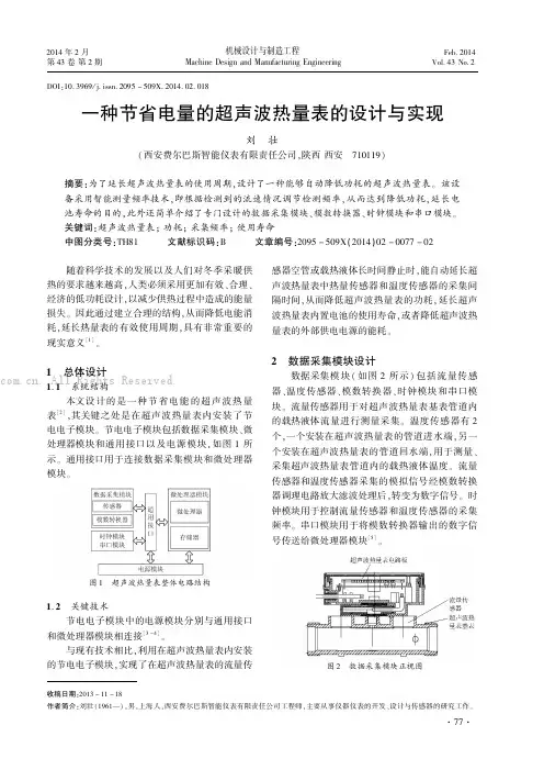 一种节省电量的超声波热量表的设计与实现