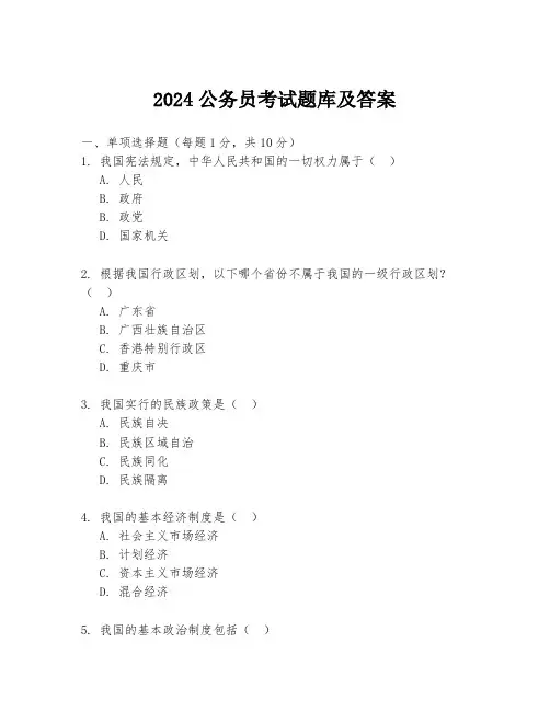 2024公务员考试题库及答案