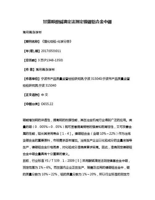 甘露醇酸碱滴定法测定镍硼铝合金中硼