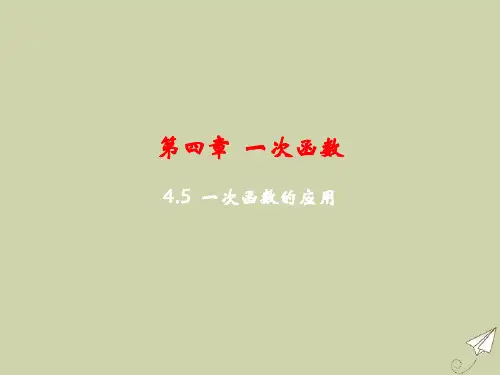 八年级数学下册第4章一次函数4.5一次函数的应用教学课件新版湘教版