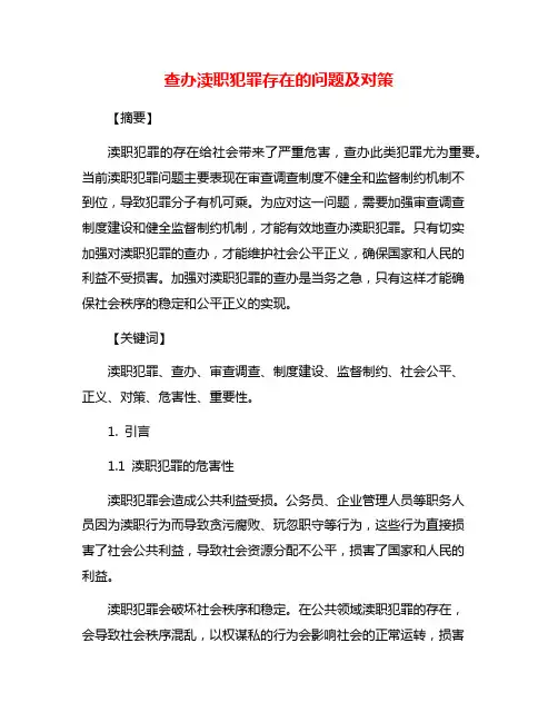 查办渎职犯罪存在的问题及对策