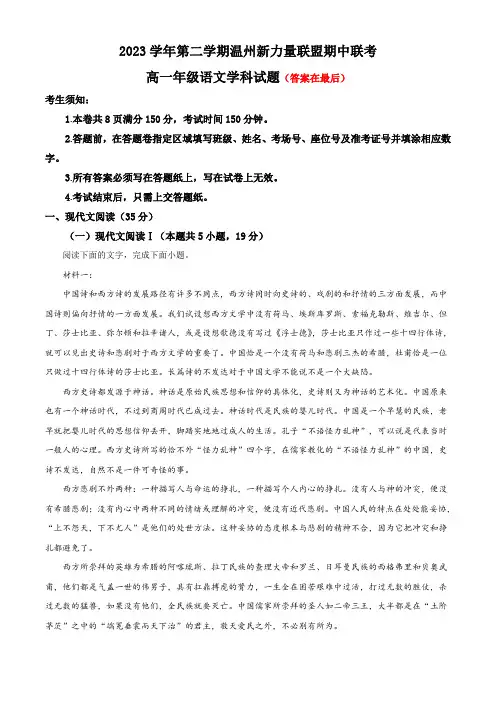 浙江省新力量联盟2023-2024学年高一下学期期中考试语文试题含答案