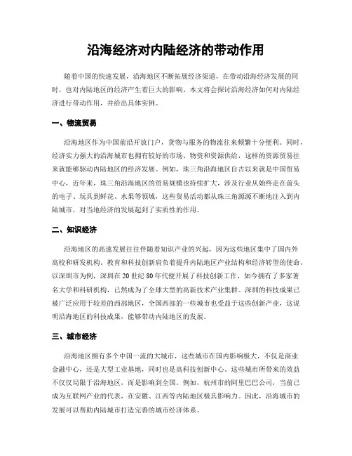 沿海经济对内陆经济的带动作用