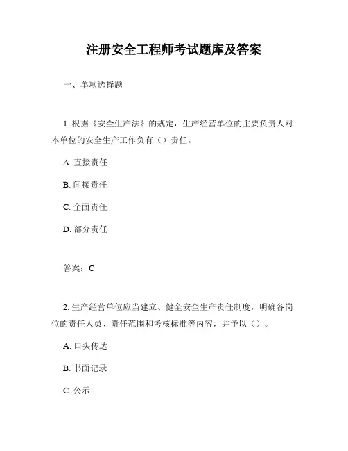 注册安全工程师考试题库及答案