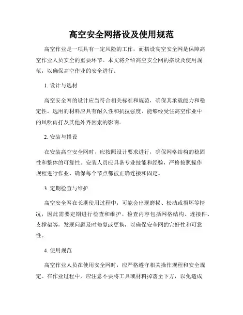 高空安全网搭设及使用规范