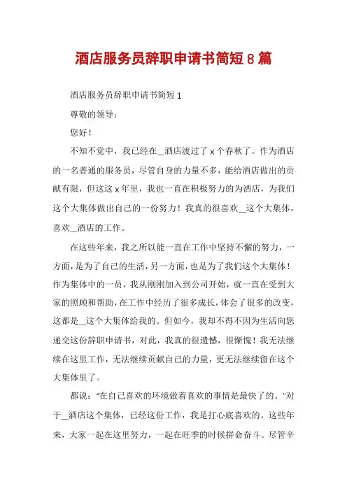酒店服务员辞职申请书简短8篇
