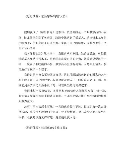 《绿野仙踪》读后感300字作文6篇