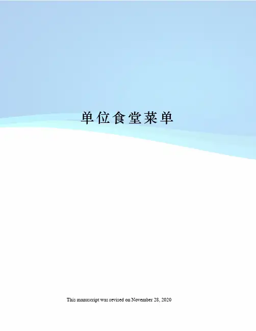 单位食堂菜单