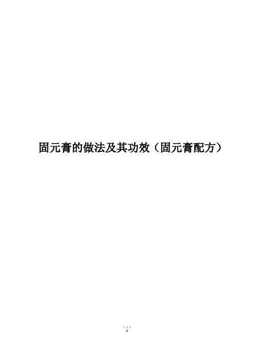 固元膏的做法及其功效(固元膏配方)