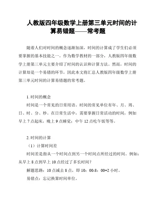 人教版四年级数学上册第三单元时间的计算易错题——常考题