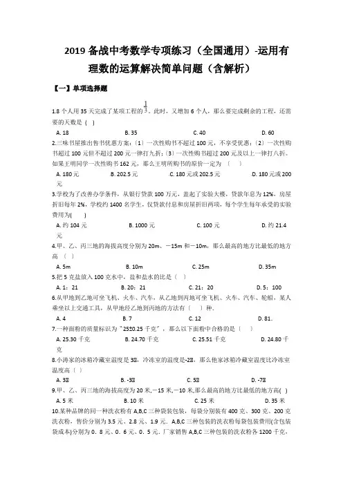 2019备战中考数学专项练习(全国通用)-运用有理数的运算解决简单问题(含解析)