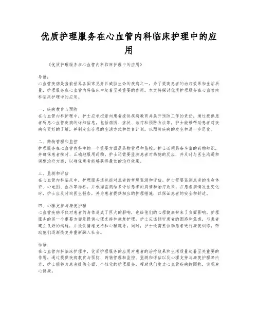 优质护理服务在心血管内科临床护理中的应用