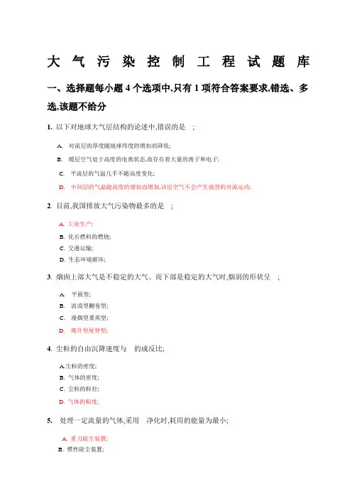 大气污染控制工程试题库参考答案版